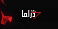 تردد قناة دراما بدوية الجديد 2022 HD
