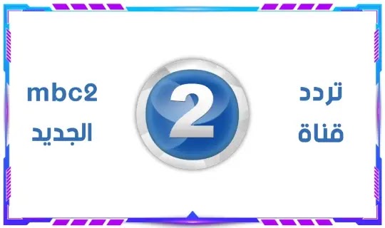 تردد قناة mbc2 الجديد 2022