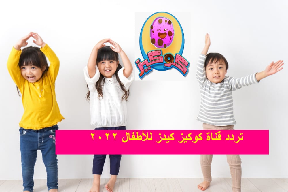 تردد قناة كوكيز تي في الجديد