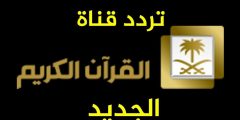 تردد قناة القرآن الكريم السعودية 2022
