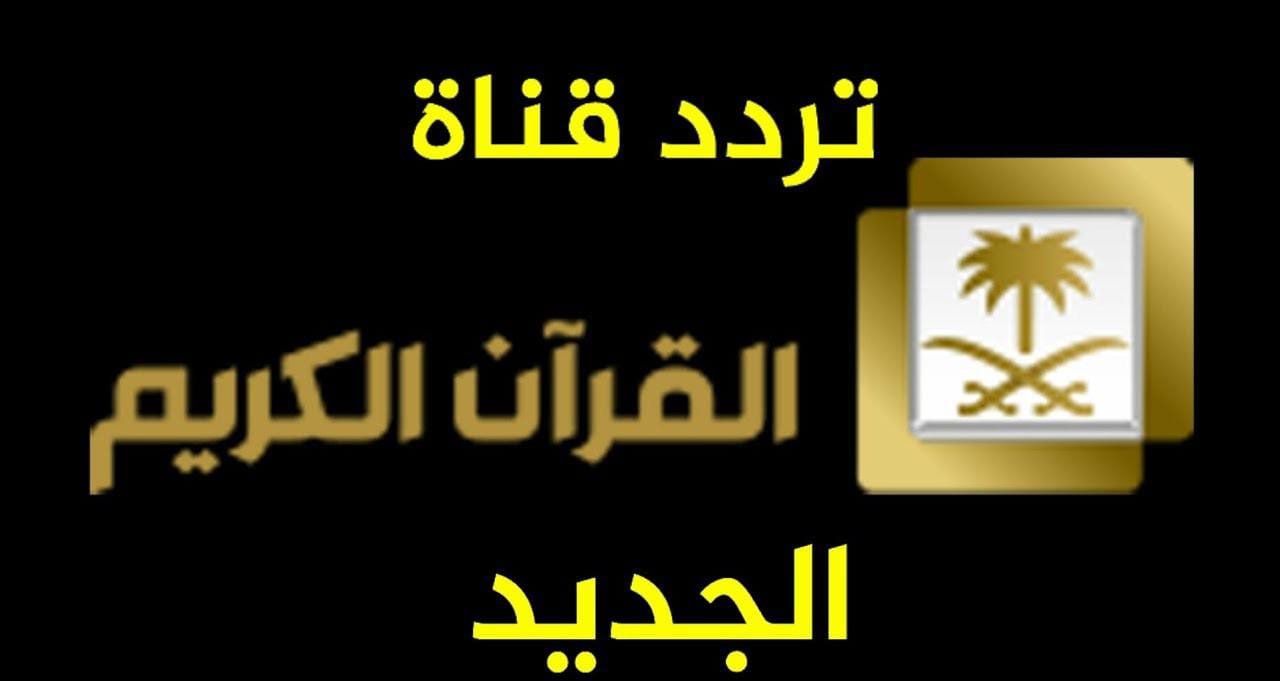 تردد قناة القرآن الكريم السعودية