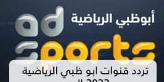تردد قناة أبوظبي الرياضية 1 المفتوحة