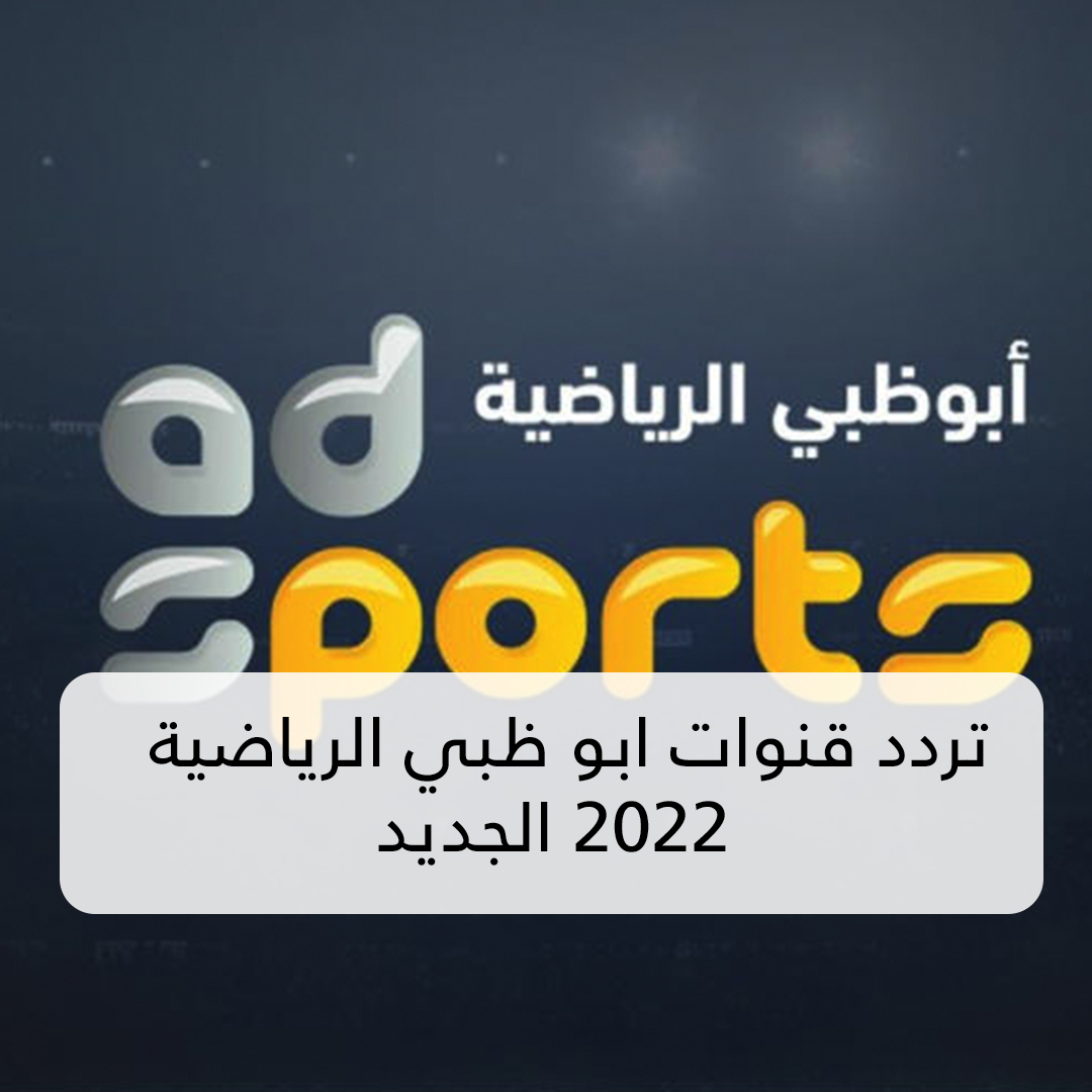 تردد قناة أبوظبي الرياضية 1 المفتوحة