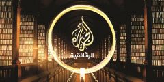 تردد قناة الجزيرة الوثائقية hd 2022 نايل سات