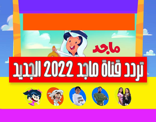 تردد قناة ماجد للاطفال الجديدة