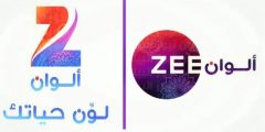 تردد قناة زي الوان مسلسلات التركية
