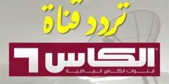 تردد قناة الكأس الرياضية نايل سات 2022