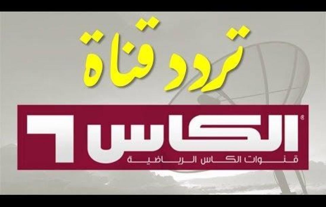 تردد قناة الكأس الرياضية نايل سات 2022