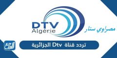 تردد قناة DTV Algerie الجزائرية علي النايل سات 2022
