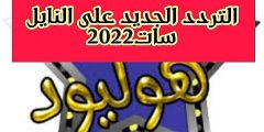 تردد قناة نجوم هوليود 2 بعد التحديث