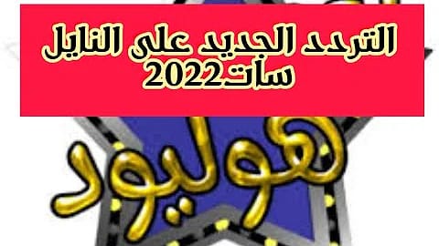 تردد قناة نجوم هوليود 2 بعد التحديث