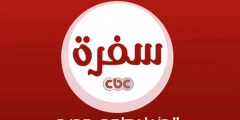 تردد قناة سي بي سي سفرة الجديد 2022