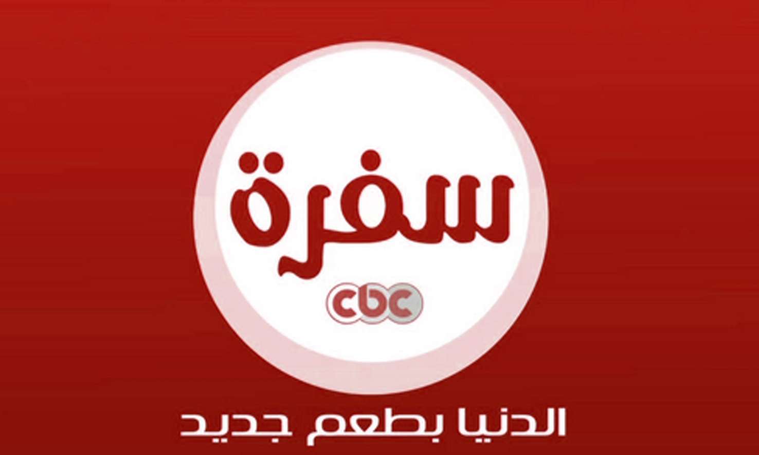 تردد قناة سي بي سي سفرة الجديد 2022