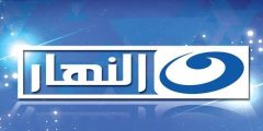 تردد قناة النهار الجديد 2022 بعد التعديل