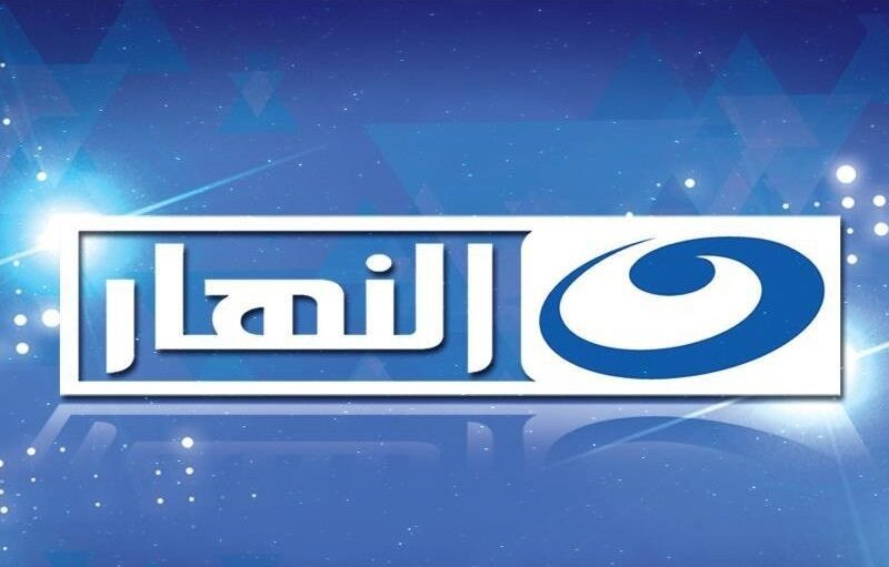 تردد قناة النهار الجديد 2022 بعد التعديل