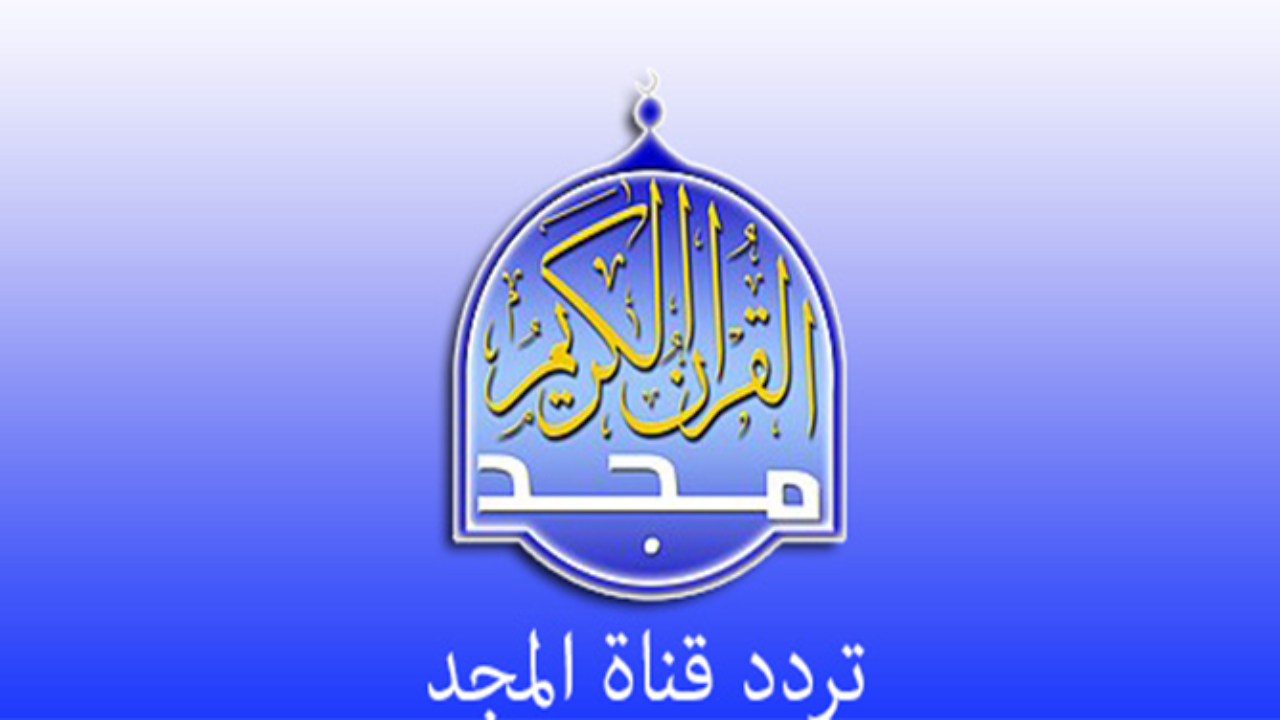 تردد قناة المجد للقران الكريم نايل سات 2022