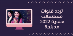 تردد القنوات الهندية على النايل سات 2022